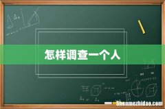怎样调查一个人