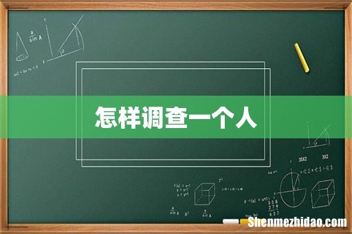 怎样调查一个人