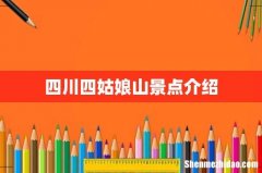 四川四姑娘山景点介绍