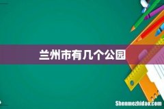 兰州市有几个公园