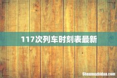 117次列车时刻表最新