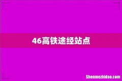 46高铁途经站点