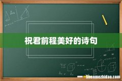 祝君前程美好的诗句