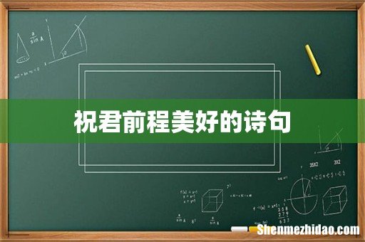 祝君前程美好的诗句