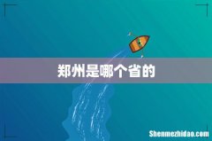 郑州是哪个省的