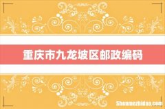 重庆市九龙坡区邮政编码