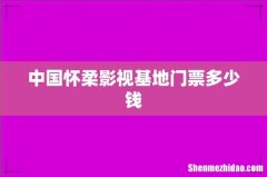 中国怀柔影视基地门票多少钱