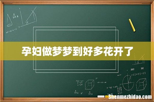 孕妇做梦梦到好多花开了