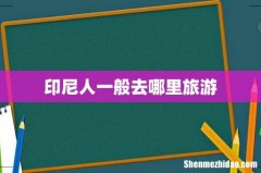 印尼人一般去哪里旅游