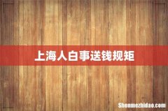 上海人白事送钱规矩