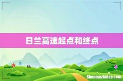 日兰高速起点和终点