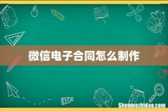 微信电子合同怎么制作