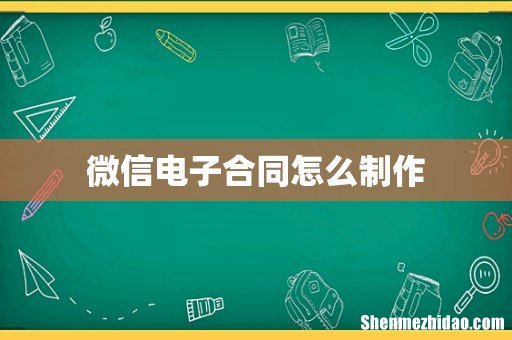 微信电子合同怎么制作