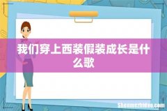 我们穿上西装假装成长是什么歌