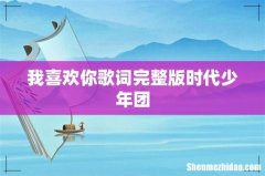 我喜欢你歌词完整版时代少年团
