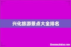 兴化旅游景点大全排名