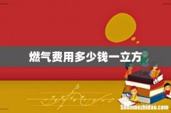燃气费用多少钱一立方