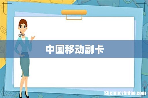 中国移动副卡