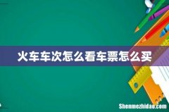 火车车次怎么看车票怎么买