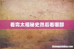 看完太祖秘史然后看哪部