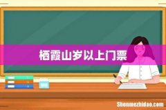 栖霞山岁以上门票