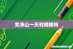 梵净山一天时间够吗