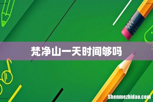 梵净山一天时间够吗