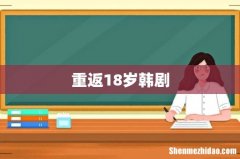 重返18岁韩剧