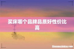 买床哪个品牌品质好性价比高