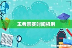 王者禁赛时间机制