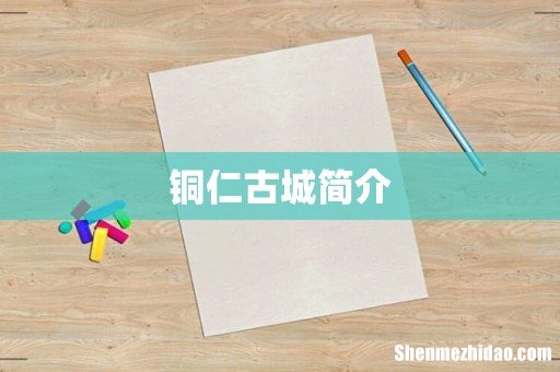 铜仁古城简介