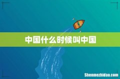 中国什么时候叫中国