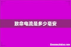 致命电流是多少毫安