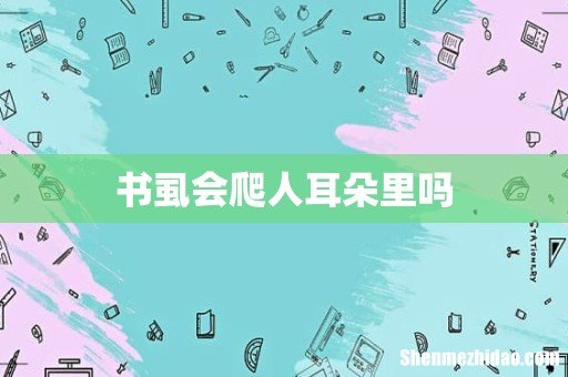 书虱会爬人耳朵里吗