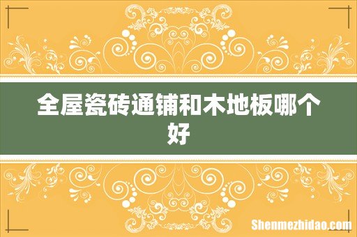 全屋瓷砖通铺和木地板哪个好