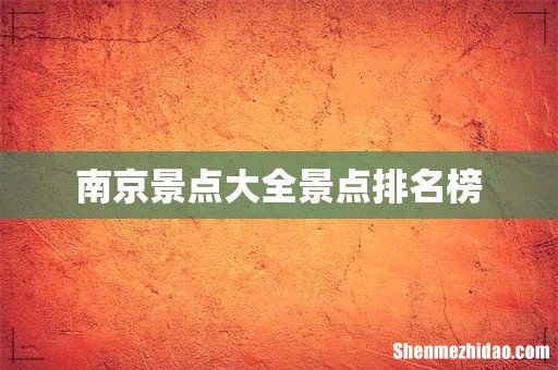 南京景点大全景点排名榜