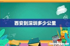 西安到深圳多少公里