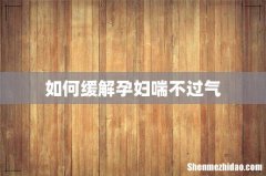 如何缓解孕妇喘不过气