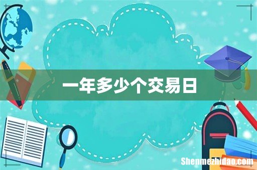 一年多少个交易日