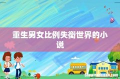 重生男女比例失衡世界的小说