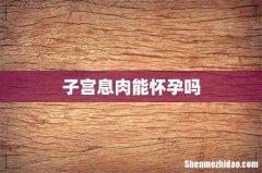 子宫息肉能怀孕吗