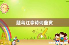 题乌江亭诗词鉴赏
