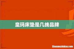 皇玛床垫是几线品牌
