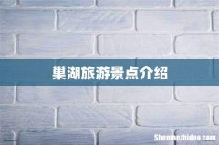 巢湖旅游景点介绍