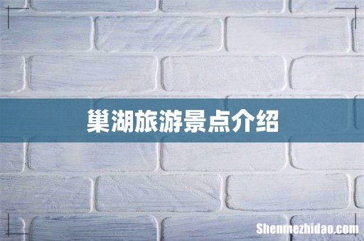 巢湖旅游景点介绍