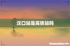 汉口站是高铁站吗