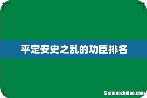 平定安史之乱的功臣排名