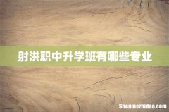 射洪职中升学班有哪些专业
