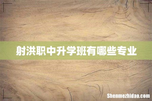 射洪职中升学班有哪些专业