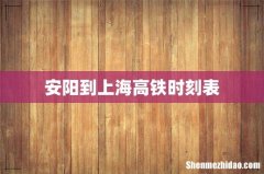 安阳到上海高铁时刻表